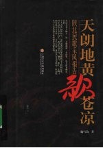 天朗地黄歌苍凉  陕北民歌采风报告