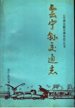 <em>会宁</em>县交通志