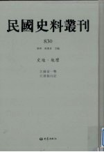 民国史料丛刊  830  史地·地理