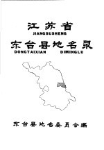 <em>江<em>苏省</em></em>东台县地名<em>录</em>