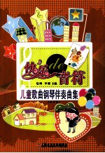 快乐的音符  儿童歌曲伴奏曲集  修订版
