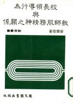 <em>校长</em><em>领导</em>行为与教师服务精神之关系