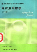 <em>中等</em><em>财经</em><em>学校</em>  <em>四</em><em>年制</em>  <em>试用</em><em>教材</em>  <em>经济</em>应用数学  下