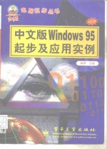 中文版<em>Windows</em> <em>95</em>起步及<em>应用</em>实例