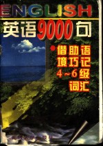 英语9000句  借助语境巧记四-六级词汇