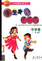 男生<em>女生</em>哆唻咪  第一届中国小作家文学大赛优秀作品选  中学卷
