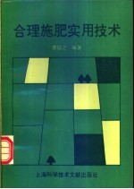 合理施肥实用技术