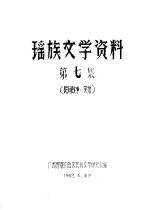 瑶族文学资料  第7集