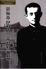 《延边文学》尹东柱文学奖作品集  朝鲜文