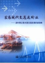 发展现代交通运输业：<em>新</em>时期公路水路交通发展的<em>新</em>战略