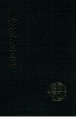 <em>马</em>君武先生文集