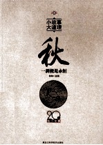 小故事  大道理  20年精华大全  秋  一刹便是永恒