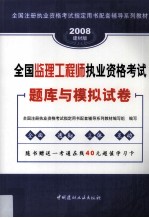 2008<em>全国</em>监理工程师执业资格<em>考试</em>题库与模拟试卷  3-1
