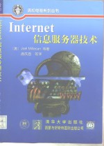 <em>Internet</em> 信息服务器<em>技术</em>