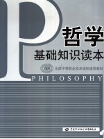 哲学基础<em>知识</em><em>读本</em>
