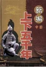 新编上下五千年  中国  科学技术卷  上