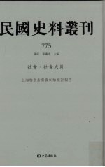 民国史料丛刊  775  <em>社会</em>·<em>社会</em>成员