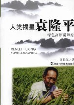 人类福星袁隆平：绿色高原觅师踪
