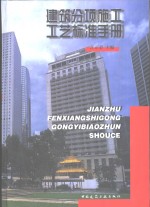 建筑分项施工工艺标准手册