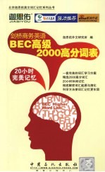 剑桥商务英语BEC高级<em>2000</em>高分词表