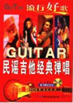 流行好歌<em>民谣</em><em>吉他</em><em>经典</em>弹唱
