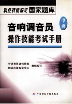 音响调音员  中级  操作技能<em>考试</em>手册