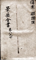 景岳全书  卷8-10