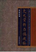 文史资料存稿选编  3  东征北伐