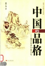 中国的品格：<em>楼宇</em>烈讲中国文化