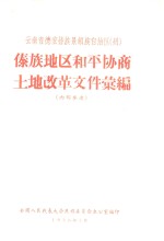 云南省德宏傣族景颇自治州社会概况