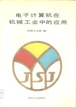 <em><em>电子</em><em>计算机</em></em>在机械工业中的<em>应用</em>