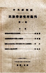 中央<em>研究</em>院民族学<em>研<em>究所</em></em>集刊  第1期