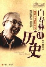 <em>白</em>寿彝讲历史  魏晋南北朝隋唐卷