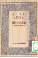 万有文库第二集七百种世界人口问题