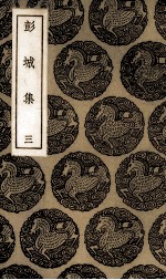 彭城<em>集</em>  3