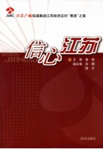 <em>信</em>心江苏