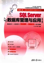 <em>SQL</em> <em>Server</em><em>数<em>据库</em></em>管理与应用  第2版