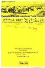 <em>中国</em>小学生2008阅读年选  高年级  下