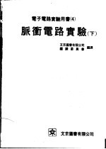 <em>电子</em>电路<em>实验</em>用书  3  脉冲电路<em>实验</em>  下