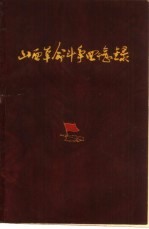 山西革命斗争回忆录  第2集
