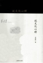 <em>李泽</em>厚旧说四种  说文化心理