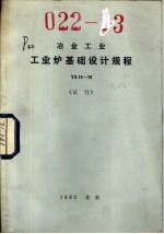 <em>冶金</em>工业工业炉基础设计规程 YS15-79 试行