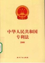 中华人民共和国专利法  2008