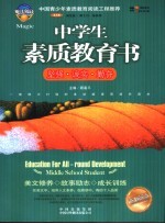 中学生素质教育书  <em>坚强</em>·诚实·勤奋