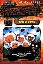 探险喜<em>羊</em><em>羊</em>漫画  贪吃岛大冒险