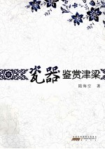 瓷器鉴赏<em>津梁</em>