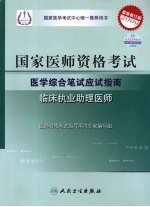 2009最新修订版：国家医师资格考试医学综合笔试应试指南  临床执业助理医师