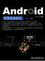 <em>Android</em><em>开发</em>完全讲义  第2版