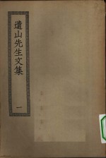 四部丛刊<em>初编</em>集部  遗山先生文集  <em>1</em>-2册  共2本
