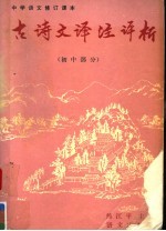 中学语文修订课本古诗文译注评析  初中部分